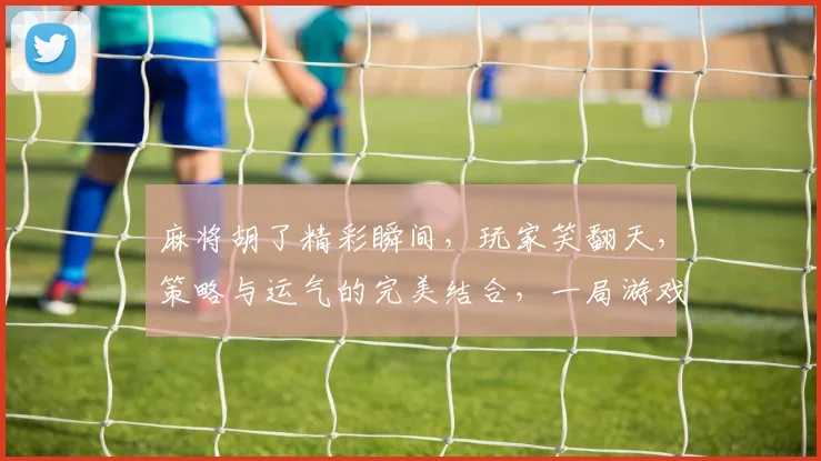 麻将胡了精彩瞬间，玩家笑翻天，策略与运气的完美结合，一局游戏逗趣多