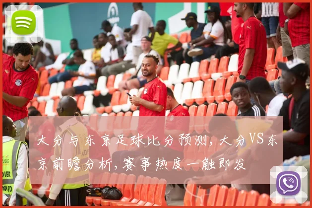 大分与东京足球比分预测,大分VS东京前瞻分析,赛事热度一触即发