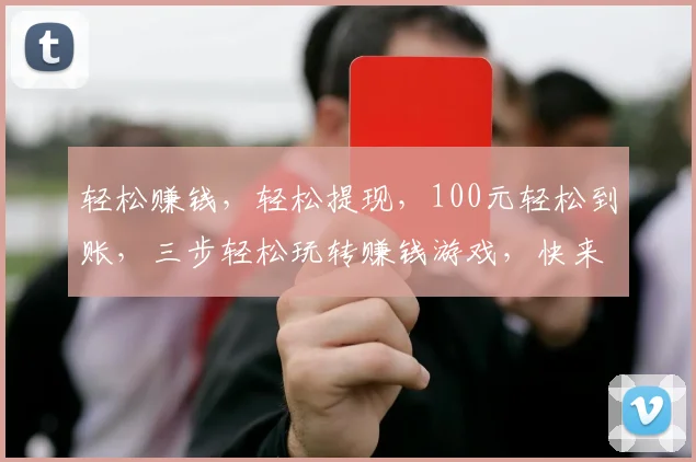 轻松赚钱，轻松提现，100元轻松到账，三步轻松玩转赚钱游戏，快来体验