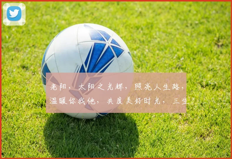 老阳，太阳之光辉，照亮人生路，温暖你我他，共度美好时光，三生三世，情意长存。