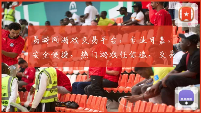 易游网游戏交易平台，专业可靠，安全便捷，热门游戏任你选，交易无忧，快人一步
